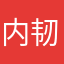内韧维管束