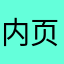 内页努力建立