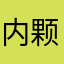 内颗黄花菜