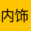 内饰竞赛