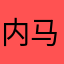 内马罗