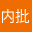 内.批评