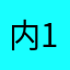 内10所浮13