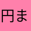 円まふ
