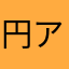 円アラ