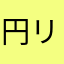 円リオ