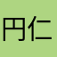 円仁