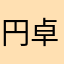 円卓