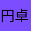 円卓の俺氏
