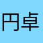 円卓の食卓