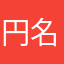 円名