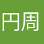 円周率さん