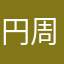 円周率ぱいお