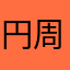 円周率3.14159265359