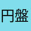 円盤.
