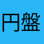 円盤56
