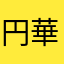 円華−大尉
