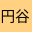 円谷ハルキ