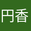 円香⚜️