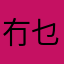 冇乜嬲