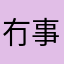 冇事冇事