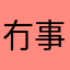 冇事可乐