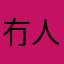 冇人會比五粒星佢