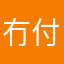 冇付費用家