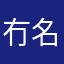 冇名啲人