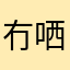 冇哂