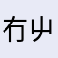 冇屮刂