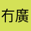 冇廣告