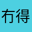 冇得䒨