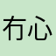 冇心機