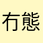 冇態度。