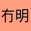 冇明