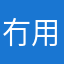冇用