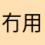 冇用呀