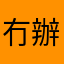 冇辦法