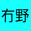 冇野難到我