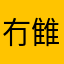 冇雔屲羸