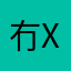 冇X用!
