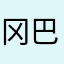 冈巴