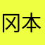 冈本呵呵呵呵呵呵
