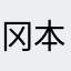 冈本大哥哥