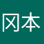 冈本螺旋