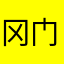 冈门网易