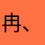 冉、、