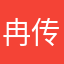 冉传奇lover
