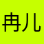 冉儿